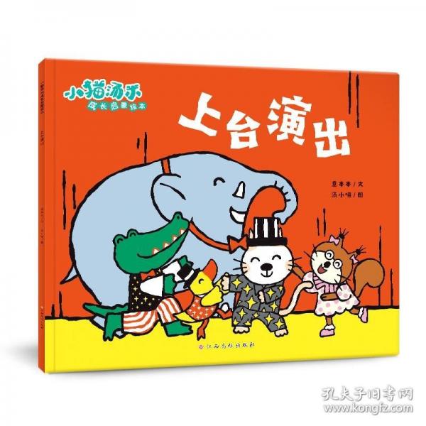 小貓湯米 第四輯—上臺(tái)演出（成長(zhǎng)啟蒙繪本）