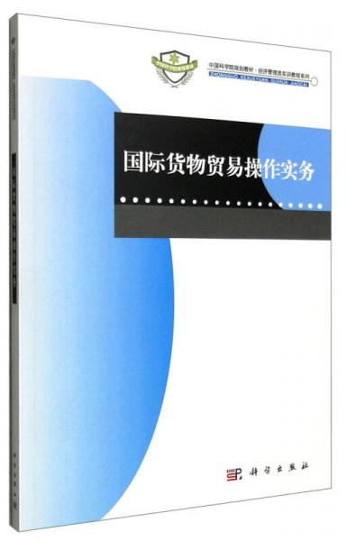 國際貨物貿(mào)易操作實(shí)務(wù)