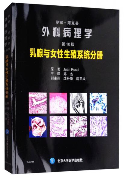 罗塞阿克曼外科病理学（第10版）：乳腺与女性生殖系统分册