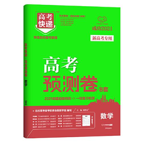 2021版老高考高考预测卷数学（理）