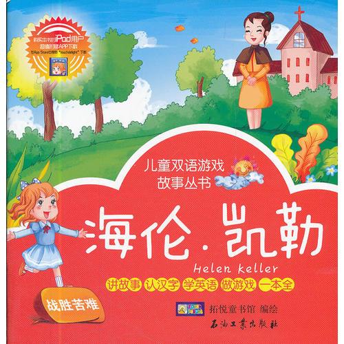 兒童雙語游戲故事叢書 海倫.凱勒.巨人和孩子