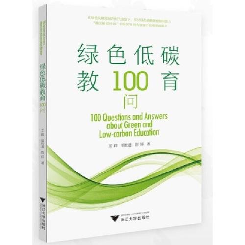 绿色低碳教育100问