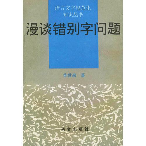 漫談錯(cuò)別字問題