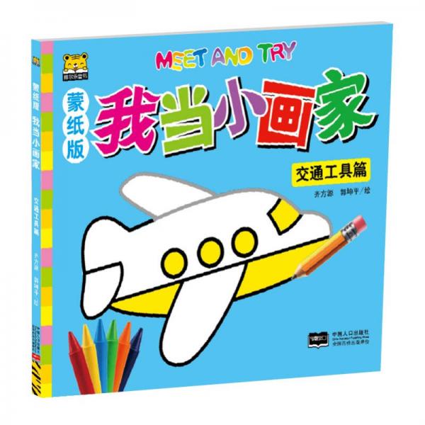 我當(dāng)小畫家：交通工具篇（蒙紙版）