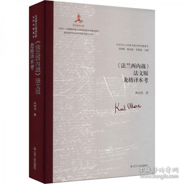 《法蘭西內(nèi)戰(zhàn)》法文版龍格譯本考
