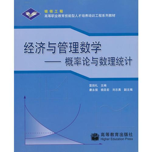 经济与管理数学--概率论与数理统计(高等职业教育技能型人才培养培训工程系列教材)