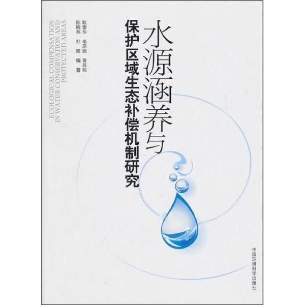 水源涵養(yǎng)與保護(hù)區(qū)域生態(tài)補(bǔ)償機(jī)制研究