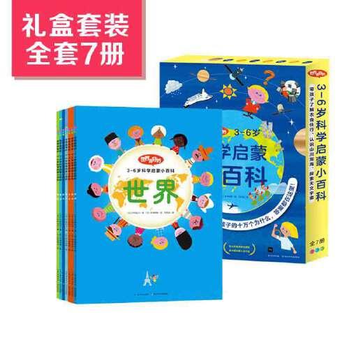 世界真奇妙：3-6歲科學(xué)啟蒙小百科（全7冊(cè)）