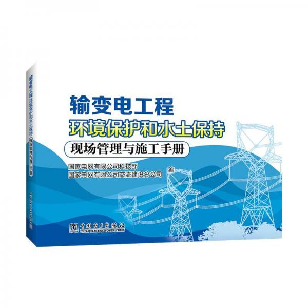 输变电工程环境保护和水土保持现场管理与施工手册 