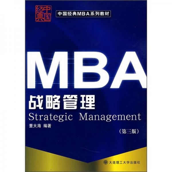 中国经典MBA系列教材：战略管理（第3版）