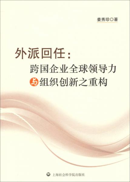 外派回任：跨國(guó)企業(yè)全球領(lǐng)導(dǎo)力與組織創(chuàng)新之重構(gòu)