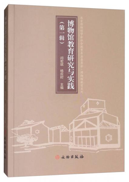 博物館教育研究與實(shí)踐（第一輯）