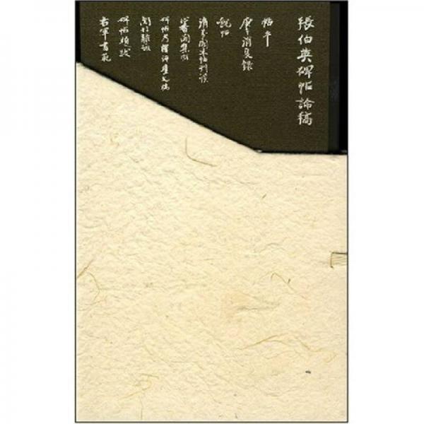 張伯英碑帖論稿