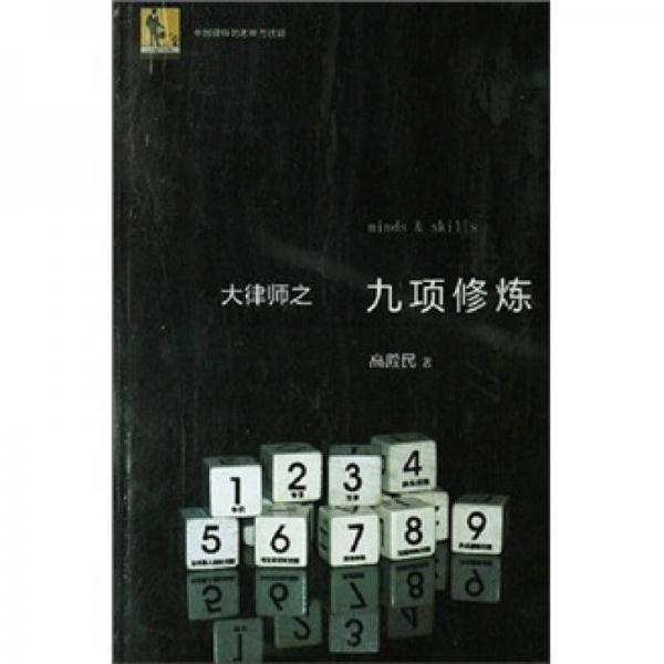 大律師之九項修煉