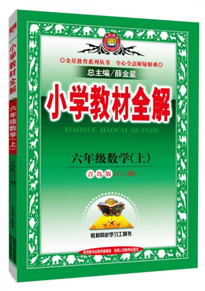 金星教育系列丛书·小学教材全解：数学（六年级上 青岛版六三制 2015年秋）