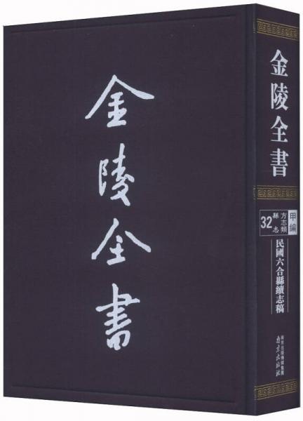 金陵全書（甲編·方志類縣志32）：民國(guó)六合縣續(xù)志稿