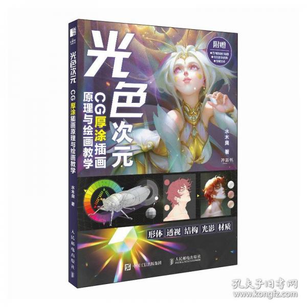 光色次元 CG厚涂插畫原理與繪畫教學