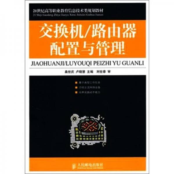 交換機/路由器配置與管理