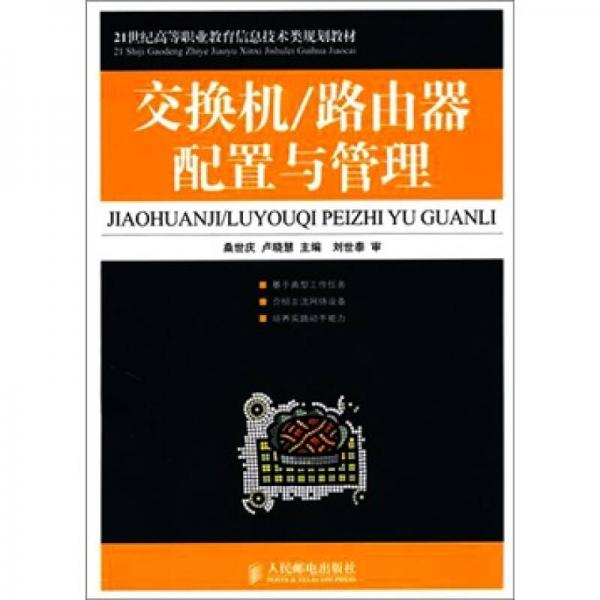 交换机/路由器配置与管理