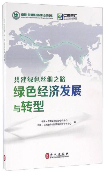 共建绿色丝绸之路 绿色经济发展与转型