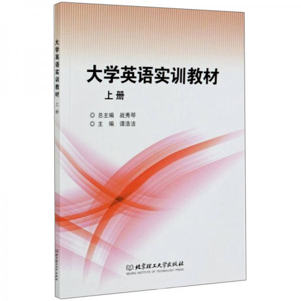 大學(xué)英語(yǔ)實(shí)訓(xùn)教材（上冊(cè)）