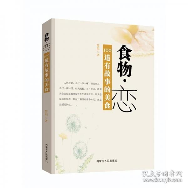 食物·戀——100道有故事的美食