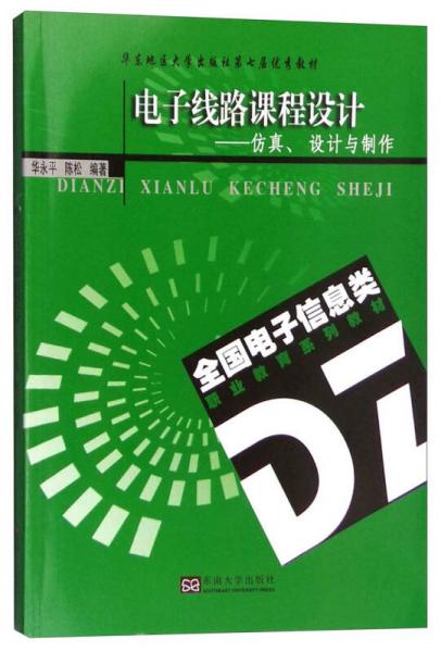 电子线路课程设计：仿真、设计与制作