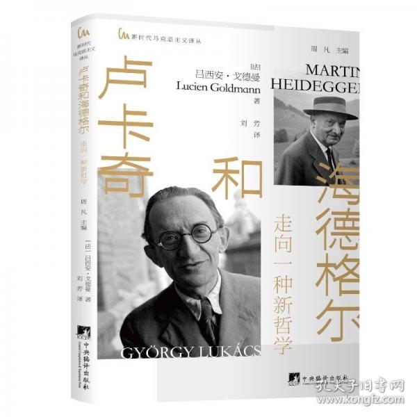 卢卡奇和海德格尔