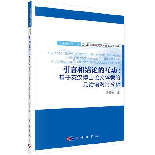 引言和結論的互動：基于英漢博士論文體裁的元話語對比分析