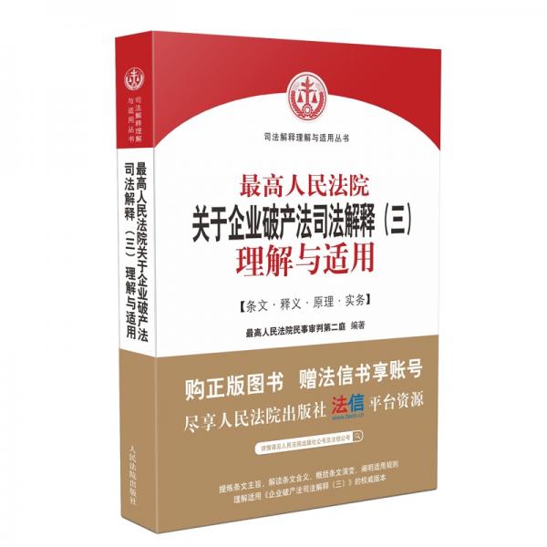 最高人民法院关于企业破产法司法解释（三）理解与适用