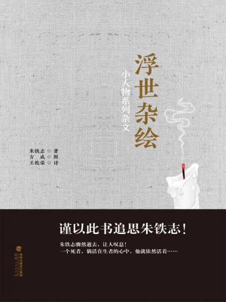 浮世雜繪 小人物系列雜文