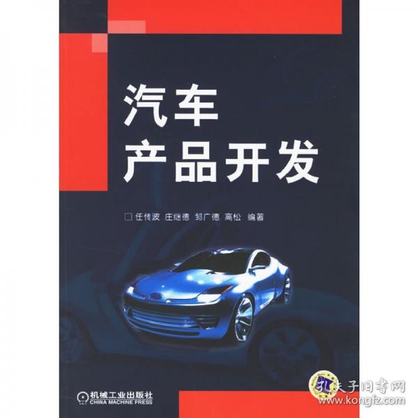 汽車產(chǎn)品開發(fā)