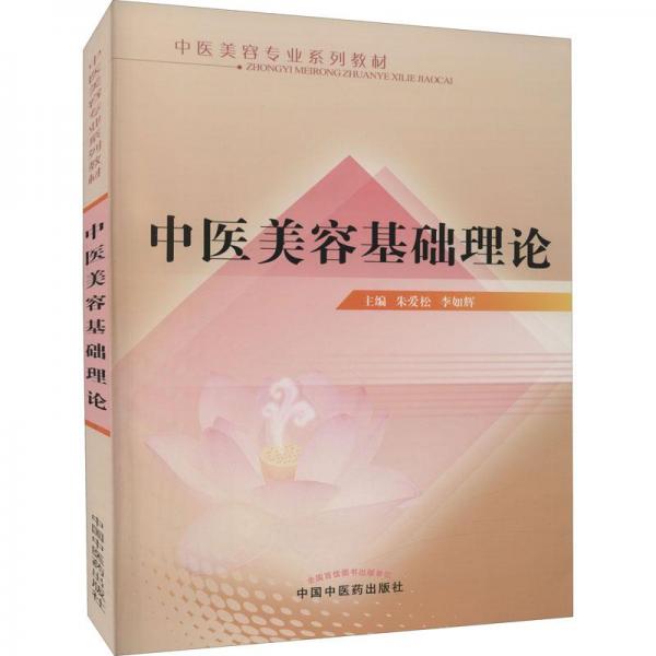 中醫(yī)美容基礎(chǔ)理論