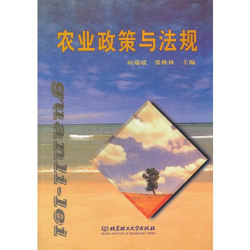 農(nóng)業(yè)政策與法規(guī)