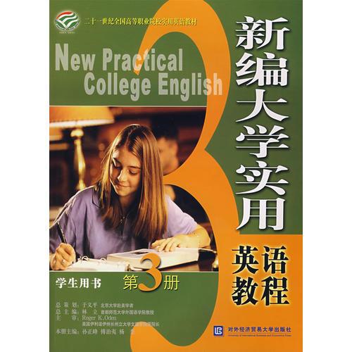 新編大學(xué)實(shí)用英語(yǔ)教程：學(xué)生用書（第3冊(cè)）