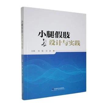 小腿假肢设计与实践