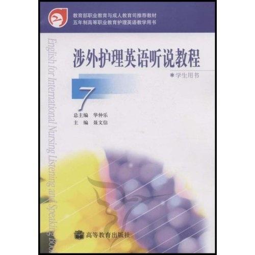涉外護(hù)理英語(yǔ)聽(tīng)說(shuō)教程.7