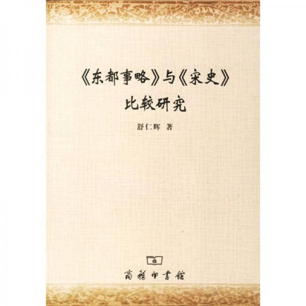《東都事略》與《宋史》比較研究
