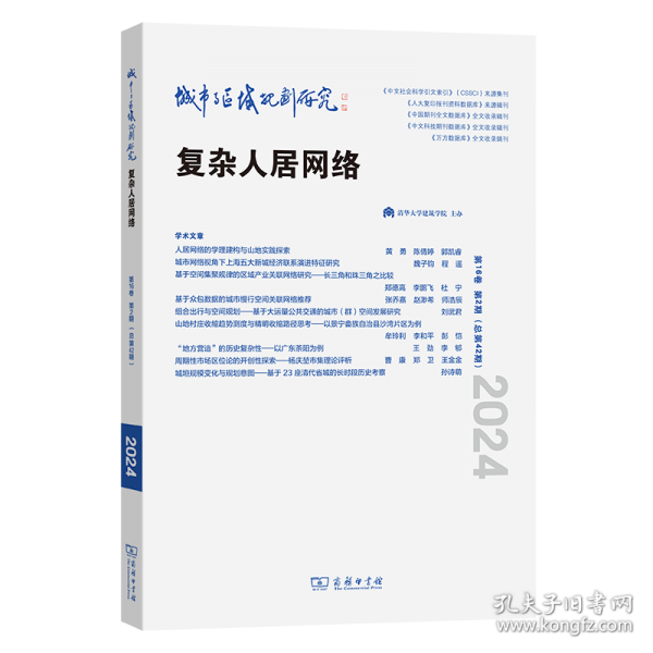 城市與區(qū)域規(guī)劃研究 第16卷