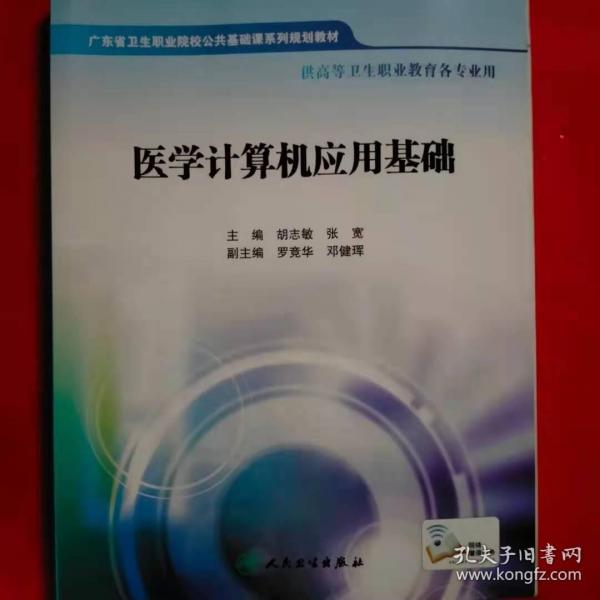 醫(yī)學(xué)計(jì)算機(jī)應(yīng)用基礎(chǔ)