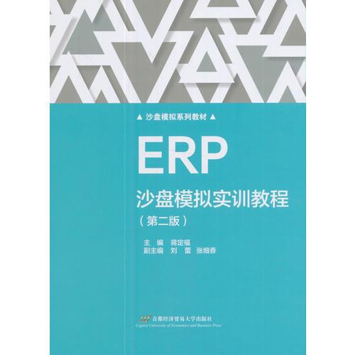 ERP沙盘模拟实训教程（第二版）