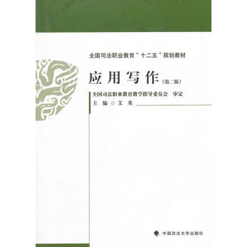 應(yīng)用寫作（第二版）