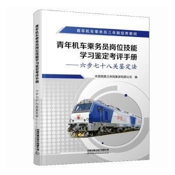 青年機車乘務(wù)員崗位技能學(xué)習(xí)鑒定考評手冊——六步七十八關(guān)鑒定法