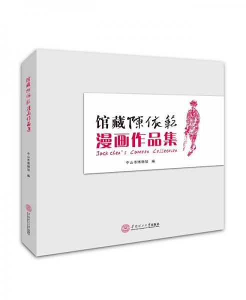 館藏陳依范漫畫作品集