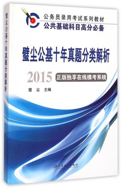 璧尘公基十年真题分类解析（2015）/公务员录用考试系列教材