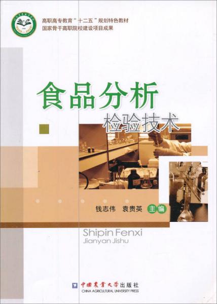 高職高專教育“十二五”規(guī)劃特色教材·國家骨干高職院校建設(shè)項目成果：食品分析檢驗技術(shù)
