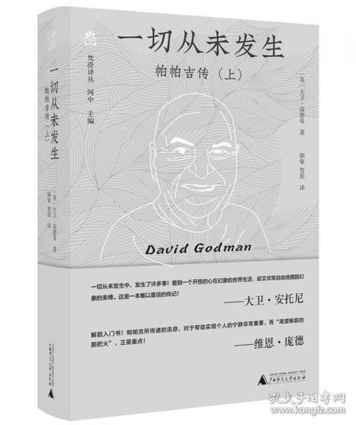 純粹·一切從未發(fā)生：帕帕吉傳(上)