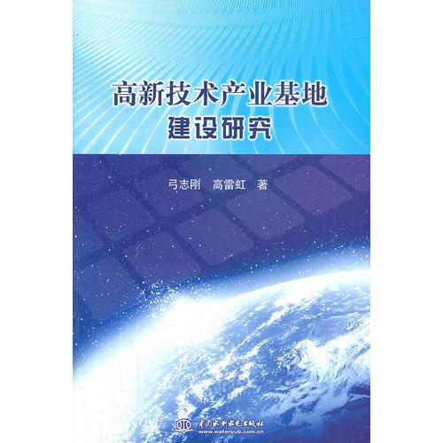 高新技術(shù)產(chǎn)業(yè)基地建設(shè)研究
