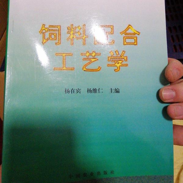 飼料配合工藝學(xué)