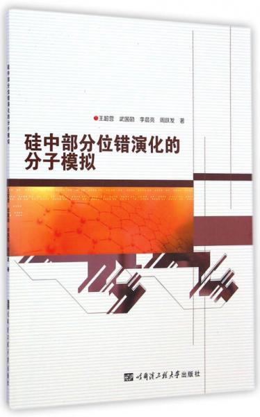 硅中部分位錯演化的分子模擬